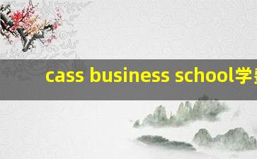 cass business school学费